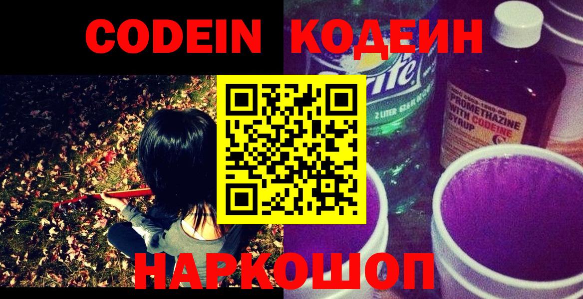 Наро-Фоминск  Кодеин Purple Drank  Вход с VPN 